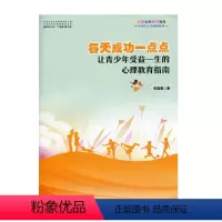 [正版]每天成功一点点——让青少年受益一生的心理教育指南(师轩版)
