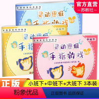 小班下+中班下+大班下 三本装 [正版]灵动思维手指游戏 小班下 中班下 大班下 灵动思维 手指游戏 学前教育 智力游戏