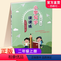 小学写字课课练 二年级上 [正版]2023秋 小学写字课课练二年级上册 同步人教版 2上 写字描红本生字本 小学生练字贴