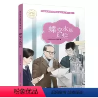 [正版]蝶变永远灿烂 苏州院士文学故事丛书第一辑 儿童文学 少儿课外读物 院士生平事迹 青少年科学家励志故事书 江苏凤
