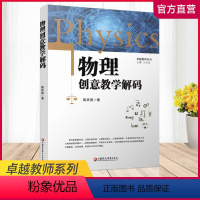 [正版]物理创意教学解码 师轩版 中学物理课 教学研究 卓越教师系列 江苏凤凰教育出版社