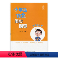 [正版]小学生作文同步指导 四年级上册 4上 小学作文教学参考资料 小学教辅 江苏凤凰少年儿童出版社