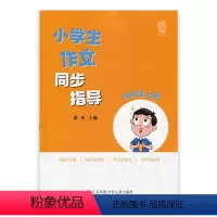 [正版]小学生作文同步指导 四年级上册 4上 小学作文教学参考资料 小学教辅 江苏凤凰少年儿童出版社
