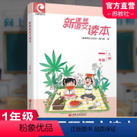 新课程语文读本 一年级上 [正版]2023秋 新课程语文读本 一年级上册 1上 古现代诗文阅读 专项阅读 小学教辅 古代