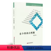 [正版]有个性的自然数 谈祥柏趣味数学详谈系列 一本装 精编课题探究普及性教师教育科普教授作品小学初高中学好玩数学爱