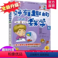 [正版]新版 哇!好有趣的数学 6年级 小学生数学趣味阅读 六年级 小学生数学阅读 小学数学科普图书 数学不难数学好玩