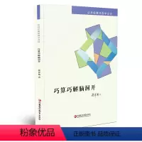 [正版]巧算巧解脑洞开 谈祥柏趣味数学详谈系列 一本装 精编课题探究普及性教师教育科普教授作品小学初高中学好玩数学爱