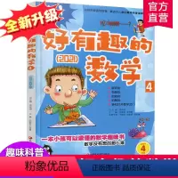 [正版]新版 哇!好有趣的数学 4年级 小学生数学趣味阅读 四年级 小学生数学阅读 小学数学科普图书 数学不难数学好玩