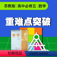 [正版]视频课程 苏教版高中数学必修五重难点突破