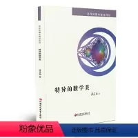 [正版]特异的数学美 谈祥柏趣味数学详谈系列 一本装 精编课题探究普及性教师教育科普教授作品小学初高中学好玩数学爱好