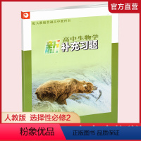 高中生物学补充习题[人教版] 选择性必修2 [正版]2022年 高中生物学新补充习题 人教版 含答案 选择性必修2 生