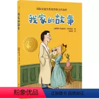 我家的故事 [正版]小译林国际大奖童书:我家的故事 国际安徒生奖荣誉得主代表作 新锐插画师创作精美插画 立足家庭校园生活