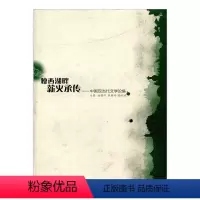 [正版]清仓 瘦西湖畔 薪火承传 中国现当代文学论集 中国现代文学研究文集 江苏凤凰教育出版社