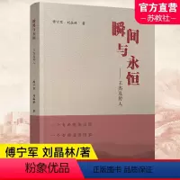 [正版]瞬间与永恒 王杰及传人 生平事迹 傅宁军 刘晶林 著 江苏凤凰教育出版社
