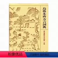 [正版]乌鲁木齐方言词典 现代汉语方言大词典·分卷 江苏凤凰教育出版社