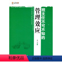 [正版]班主任培训系列·班主任不可不知的管理效应(师轩版·行知工程)