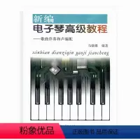 [正版]新编电子琴高级教程——歌曲伴奏和声编配(不含CD) 马晓歌 编著