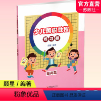 [正版]少儿围棋教程练习册 提高篇 围棋儿童教育习题集 开拓思维 训练计算能手 含解题视频 江苏凤凰教育出版社