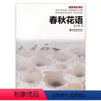 [正版]南艺中国画精品课程丛书 春秋花语 孔六庆着