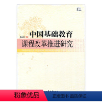 [正版]中国基础教育课程改革推进研究 中国基础教育课程改革研究 教育理论 江苏凤凰教育出版社