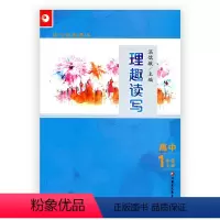 [正版]读写拓展教本 理趣读写 高中一年级上册
