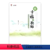 [正版]做幸福的教师 提升教师执业状态的综合的策略