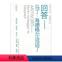 [正版]回答—马丁·海德格尔说话了 西方文库 思想译丛