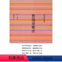 [正版]鲁迅诗歌注