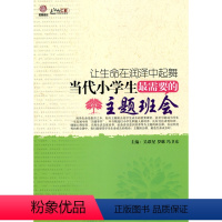 [正版]让生命在润泽中起舞—当代小学生需要的主题班会(行知工程)