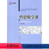 [正版]哲思数学课