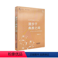 [正版]觅渡文丛/漫步于典雅之间—中学文言诗文教学散论 陆精康著