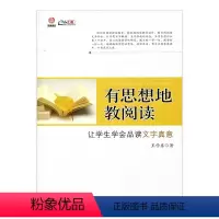 [正版]有思想地教阅读—让学生学会品读文字真意(师轩版·行知工程)