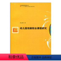 [正版]学前教育新视野丛书·幼儿园戏剧综合课程研究