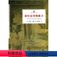 [正版]镜与灯人文译丛·新社会学想象力