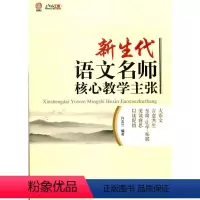 [正版]新生代语文名师核心教学主张
