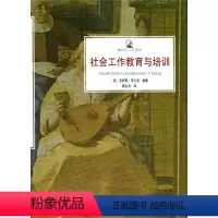[正版]镜与灯人文译丛·社会工作教育与培训