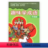 [正版]趣味学成语 升级版 小学成语书籍 成语接龙 成语故事 成语游戏 成语迷宫 成语迷藏 成语词典 小学生学成语