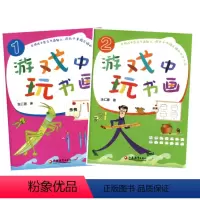 [正版]游戏中玩书画1+2 两本套装 书籍 幼儿园学前教育识字课教学参考资料幼儿认识画画涂涂幼儿书法写字 江苏凤凰教育