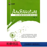 [正版]走向实践的教研——中小学教育科研引领与应用(师轩版)江敏著