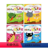 [正版]游戏中玩手工 全四册 书籍 手工制作童书 创意手工课 幼儿园学前教育指导教学参考资料 可分解手工材料 江苏