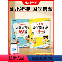 必背古诗词144首+必背小古文80篇(全2册) [正版]时光学幼儿启蒙必背古诗词144首必背小古文80篇幼儿早教注音版古