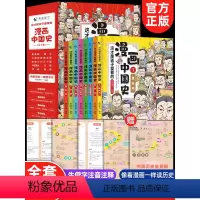 [全套16册]漫画中国史+带着孩子游中国 [正版]全套8册 漫画中国史这才是孩子爱看的半小时漫画中国史6-12岁儿童近代