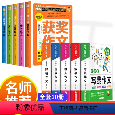 [99%的家长选择★全10册]小学生作文大全 小学通用 [正版]作文书大全小学生三四至六年级小学五年级五册分类作文满分获