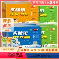 [95%家长购买!!!]语文+数学+英语(人教版) 三年级下 [正版]2024春实验班提优大考卷小学一年级二年级三四五六