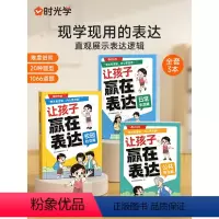 [交际进阶全7册]漫画心理学+让孩子赢在表达 [正版]时光学让孩子赢在表达日常生活篇公共场合篇校园社交篇全3册让孩子自信