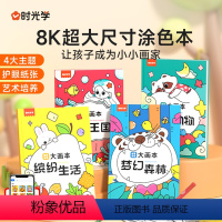 涂色大画本(全4册)+12色丝滑蜡笔 [正版]时光学 儿童创意涂色大画本缤纷生活萌趣动物梦幻森林童话王国全4册超大涂色