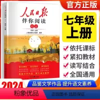 七年级上册 小学通用 [正版]2024版人民日报伴你阅读小学生初中高中一二三四五六七八九年级人民日报教你写好文章金句摘抄