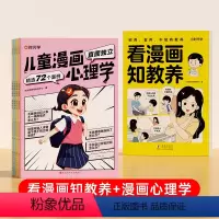[一站式亲子教育宝典全5册]漫画心理学+看漫画知教养 [正版]时光学看漫画知教养赢在教养 看漫画学礼仪 5-12岁家庭教