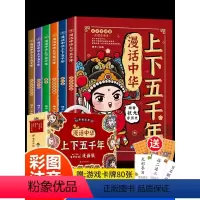 [全6册]漫话中华上下五千年(漫画版) [正版]全套6册漫话中华上下五千年漫画注音版礼盒装中国上下5000年历史书籍全集