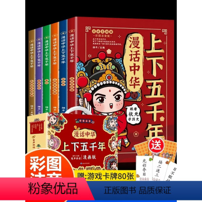 [全6册]漫话中华上下五千年(漫画版) [正版]全套6册漫话中华上下五千年漫画注音版礼盒装中国上下5000年历史书籍全集